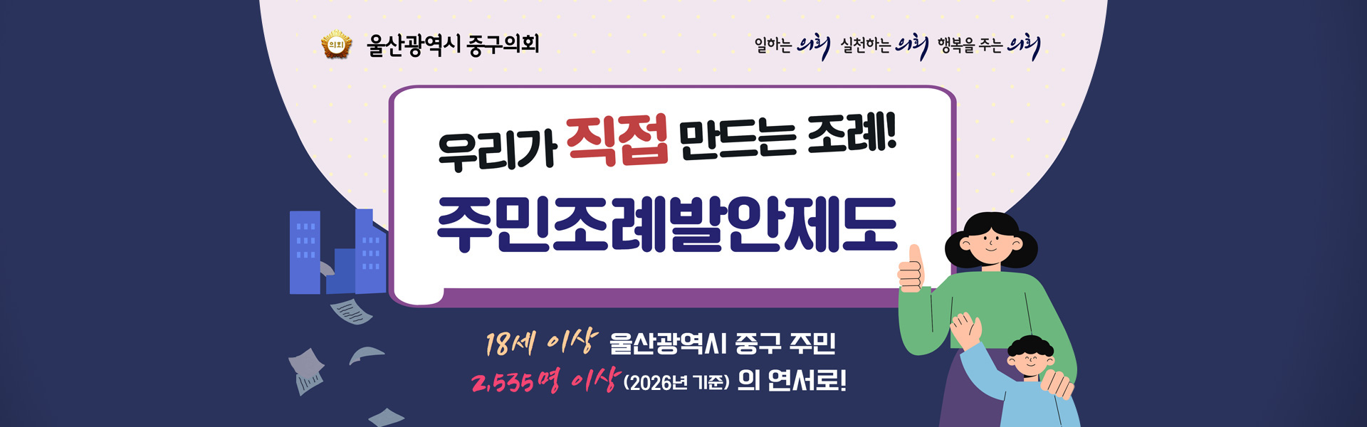 우리가 직접 만들어가요! 주민조례발안제도