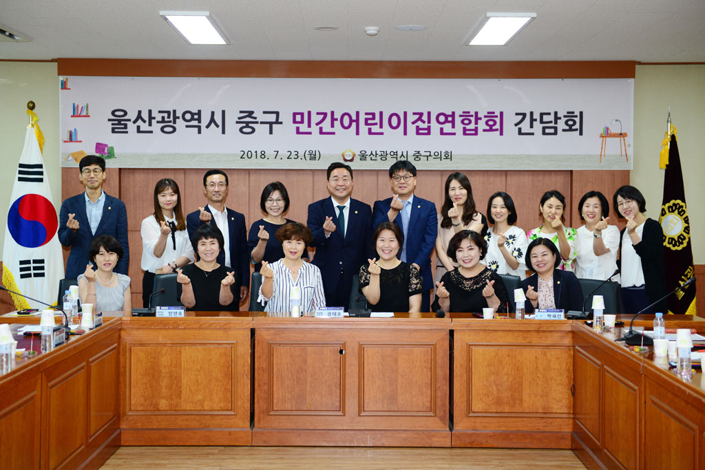 울산 중구의회, 민간어린이집연합회와 간담회 개최
