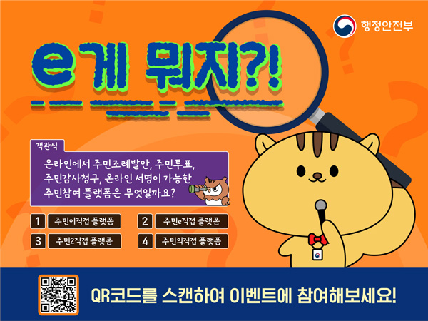e게 뭐지?! 객관식 문제 - 온라인에서 주민조례발안, 주민투표, 주민감사청구, 온라인 서명이 가능한 주민참여 플랫폼은 무엇일까요? 1. 주민이직접 플랫폼 2. 주민e직접 플랫폼 3. 주민2직접 플랫폼 4.주민의직접 플랫폼 QR코드를 스캔하여 이벤트에 참여해보세요!