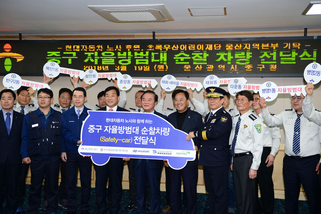 자율방범대 순찰차량 전달식