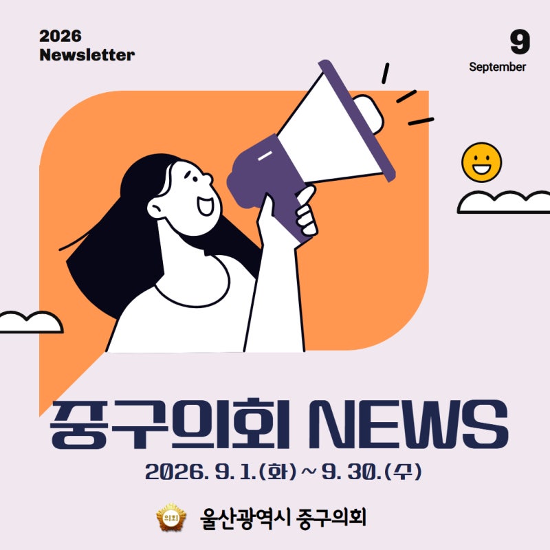 2026년_9월_중구의회_뉴스_1.jpg