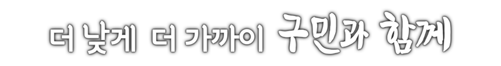 일하는 의회 실천하는 의회 행복을 주는 의회